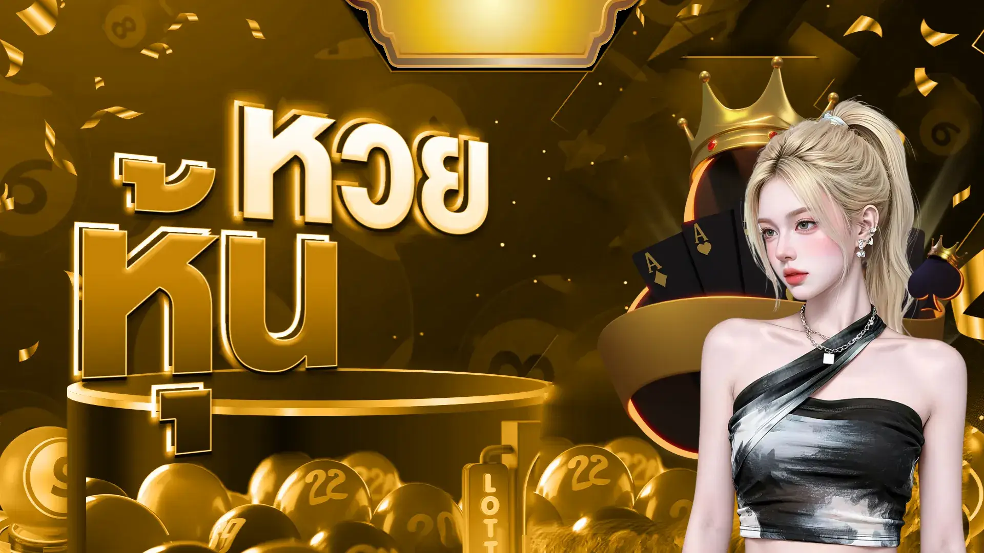หวยหุ้น