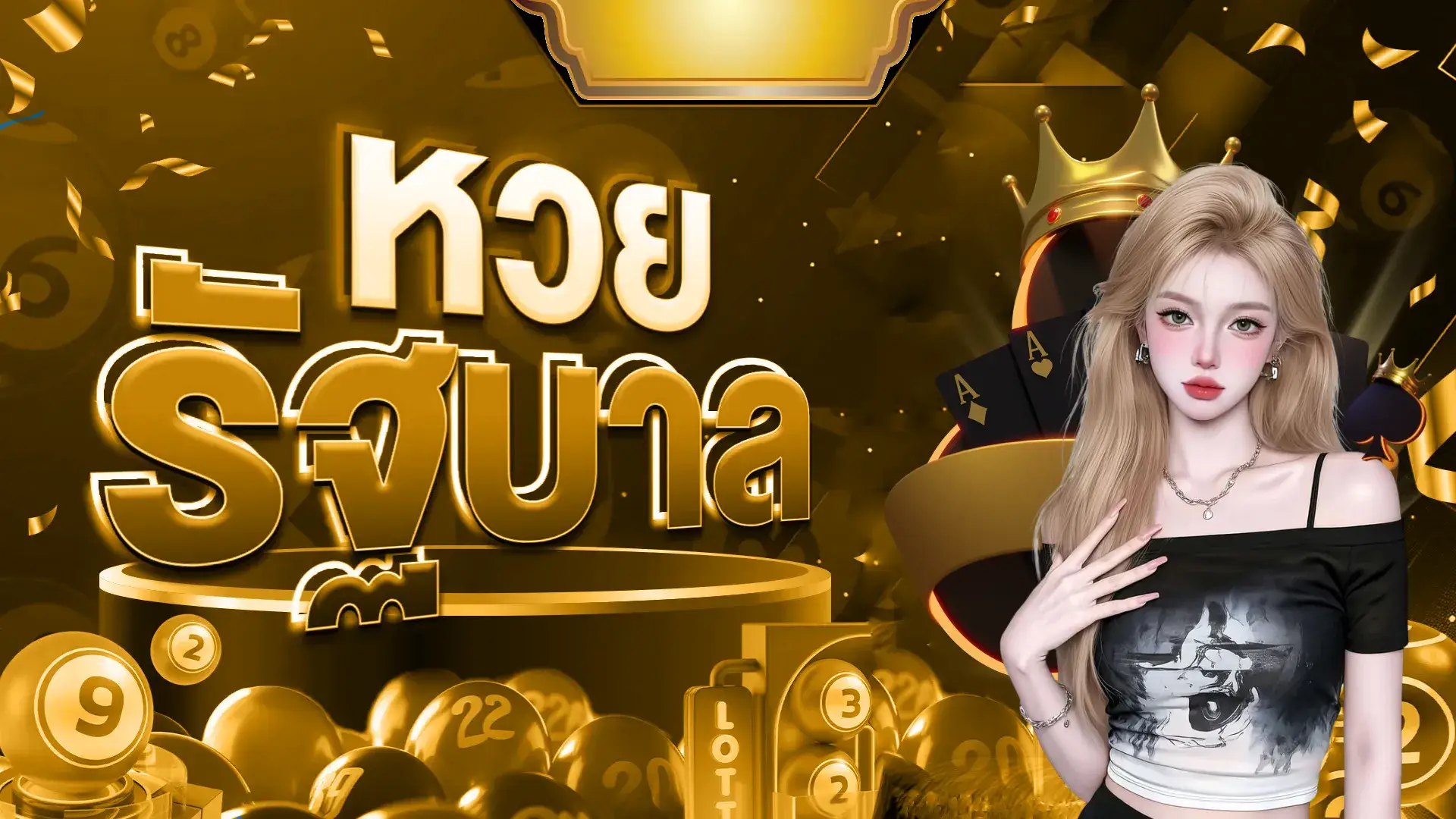 หวยรัฐบาล
